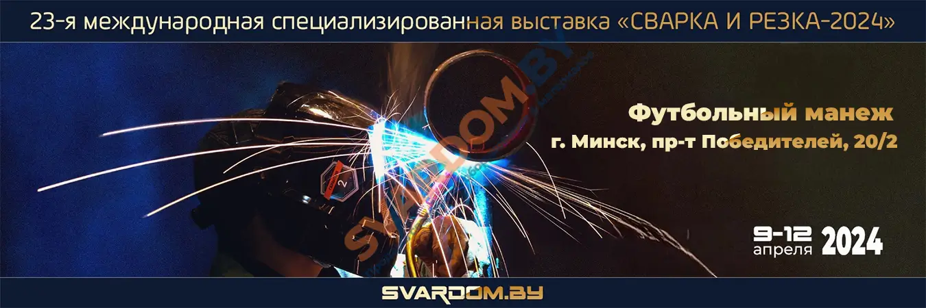 Выставка «СВАРКА И РЕЗКА-2024» в Минске - Обзор предстоящего события-svardom.by
