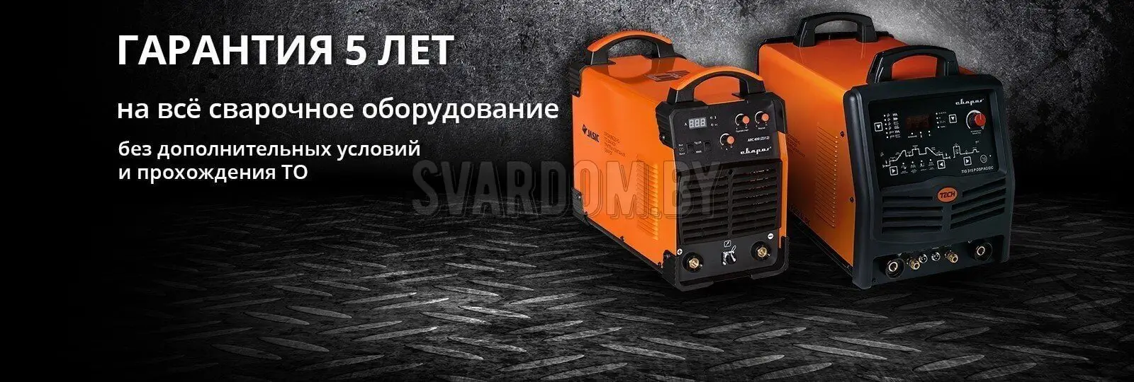 Честная гарантия 5 лет на все сварочное оборудование ТМ Сварог-svardom.by