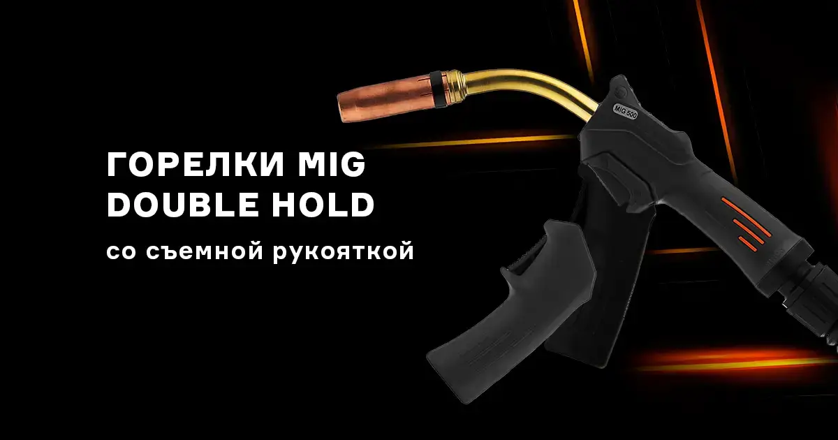 Новинка: Современные Горелки MIG DOUBLE HOLD-svardom.by