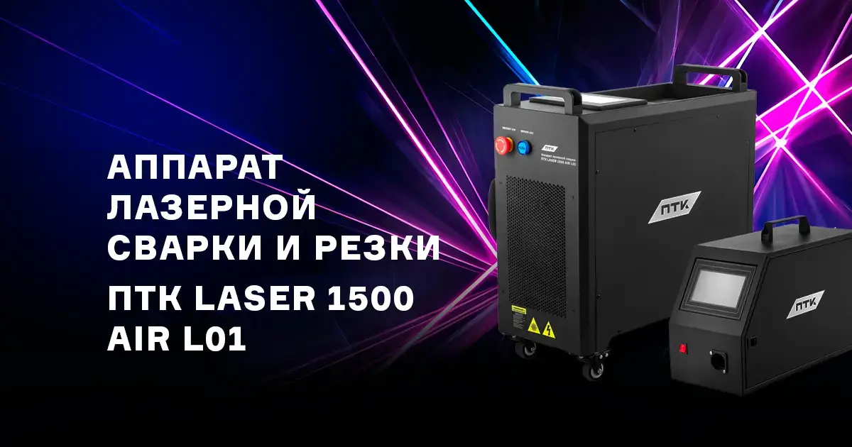 Аппарат лазерной сварки и резки ПТК LASER 1500 AIR L01-svardom.by